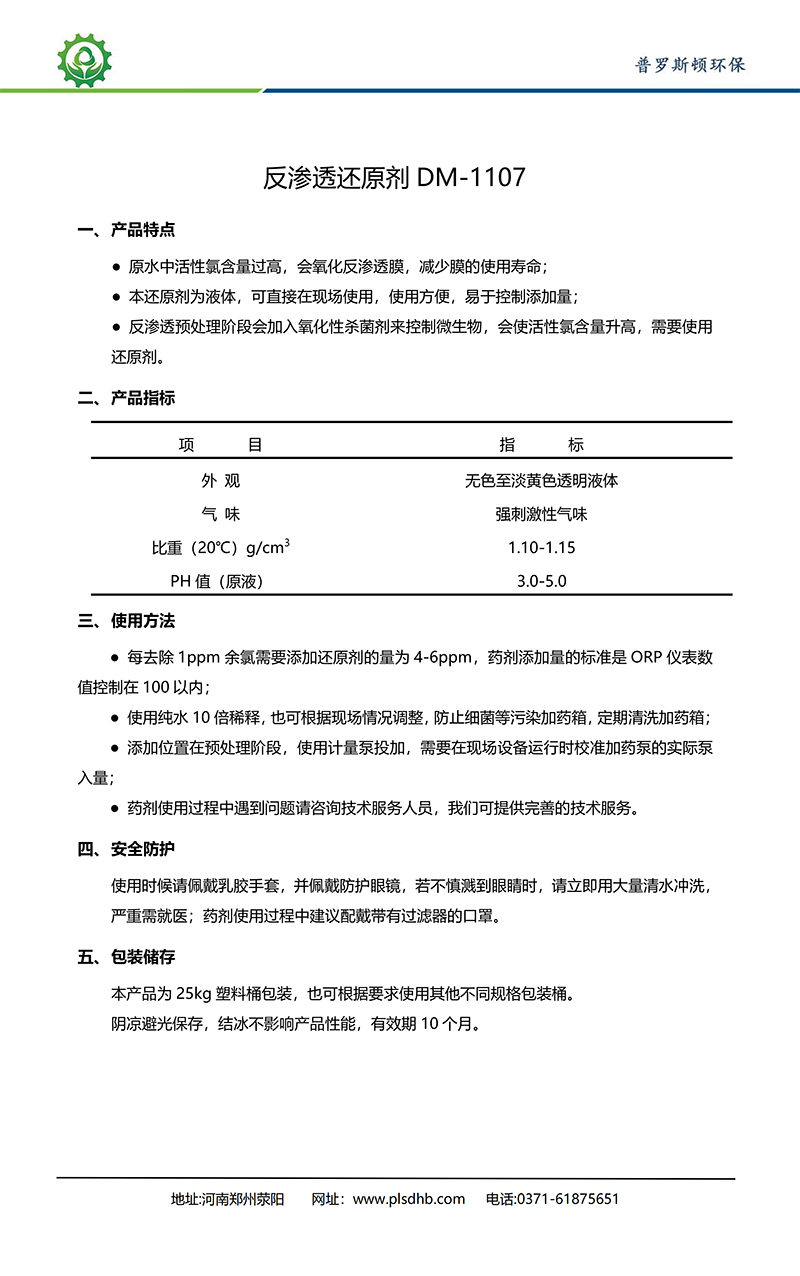 莘县德美保罗DMEIPAUL反渗透还原剂DM-1107使用说明书